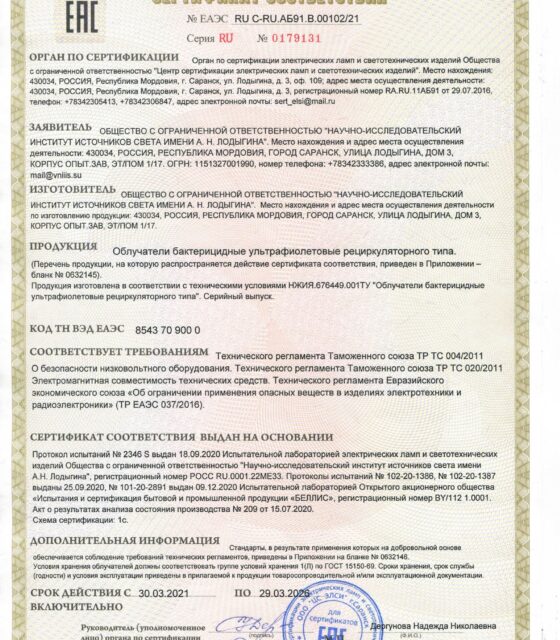 сертификат на рециркуляторы_page-0001 (1)